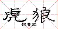 范连陞虎狼隶书怎么写