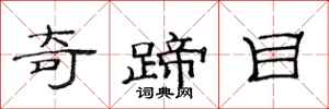 范连陞奇蹄目隶书怎么写