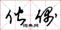 朱锡荣偕偶草书怎么写