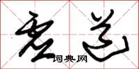 朱锡荣虚道草书怎么写