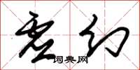 朱锡荣虚幻草书怎么写