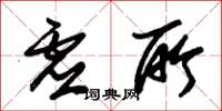朱锡荣虚所草书怎么写