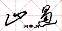 朱锡荣止遏草书怎么写