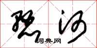 朱锡荣悬河草书怎么写