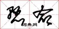 朱锡荣悬命草书怎么写