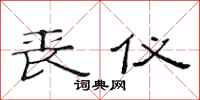 范连陞丧仪隶书怎么写