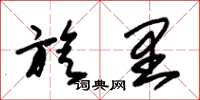 朱锡荣旋里草书怎么写