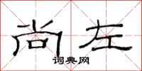 范连陞尚左隶书怎么写