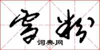朱锡荣雪粉草书怎么写