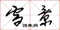 朱锡荣雪景草书怎么写