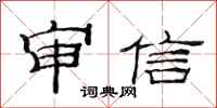 范连陞审信隶书怎么写