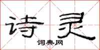 范连陞诗灵隶书怎么写