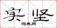 范连陞实坚隶书怎么写