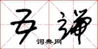 朱锡荣五端草书怎么写