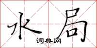 黄华生水局楷书怎么写