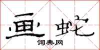 范连陞画蛇隶书怎么写
