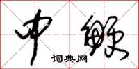 朱锡荣中鲠草书怎么写