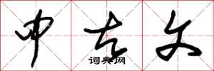 朱锡荣中古文草书怎么写