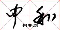 朱锡荣中和草书怎么写