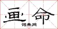 范连陞画命隶书怎么写