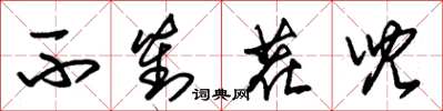 朱锡荣不对茬儿草书怎么写