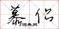 王冬龄慕侣草书怎么写