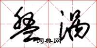 朱锡荣盘涡草书怎么写