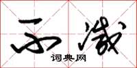 朱锡荣不减草书怎么写