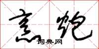 朱锡荣烹炮草书怎么写