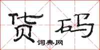 范连陞货码隶书怎么写
