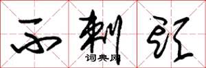 朱锡荣不剌头草书怎么写