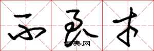 朱锡荣不良才草书怎么写