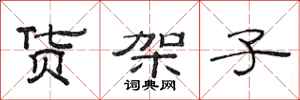 范连陞货架子隶书怎么写