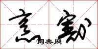 朱锡荣烹割草书怎么写