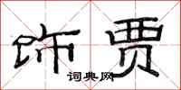 范连陞饰贾隶书怎么写