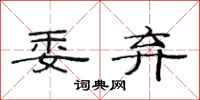 范连陞委弃隶书怎么写