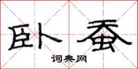 范连陞卧蚕隶书怎么写