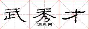 范连陞武秀才隶书怎么写