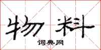 范连陞物料隶书怎么写