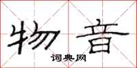 范连陞物音隶书怎么写