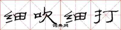 范连陞细吹细打隶书怎么写