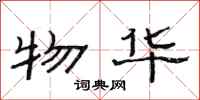 范连陞物华隶书怎么写