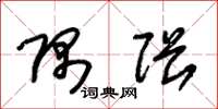 朱锡荣隅隈草书怎么写