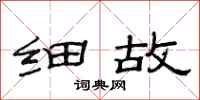 范连陞细故隶书怎么写