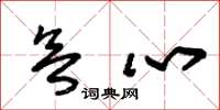 朱锡荣欲心草书怎么写