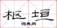 范连陞枢垣隶书怎么写