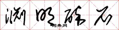 朱锡荣渊明醉石草书怎么写