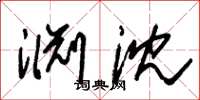 朱锡荣渊沈草书怎么写