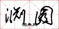 朱锡荣渊囿草书怎么写