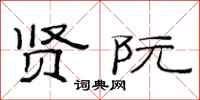 范连陞贤阮隶书怎么写